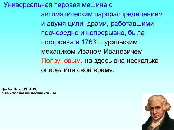 Универсальная паровая машина с автоматическим парораспределением и двумя цилиндрами, работавшими поочередно и непрерывно, была