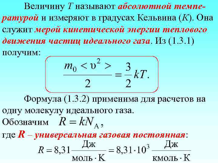 Величину T называют абсолютной температурой и измеряют в градусах Кельвина (К). Она служит мерой