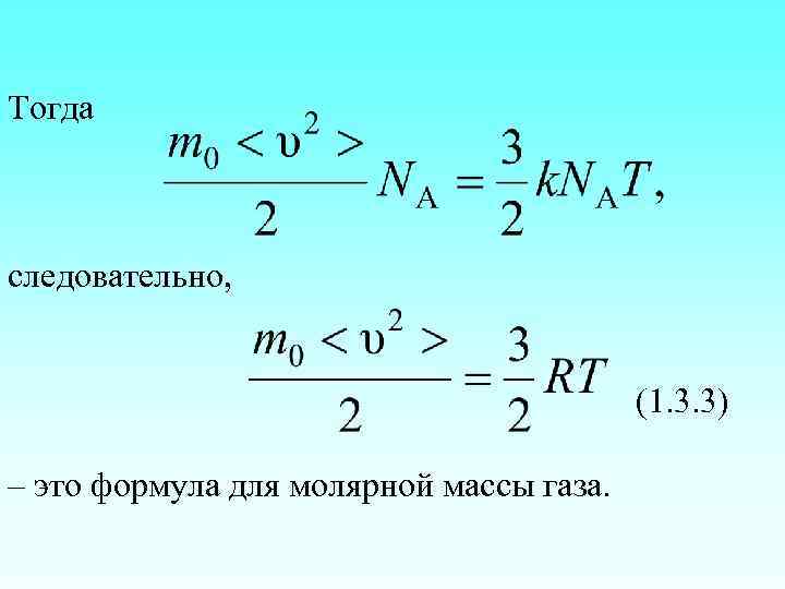 Тогда следовательно, (1. 3. 3) – это формула для молярной массы газа. 