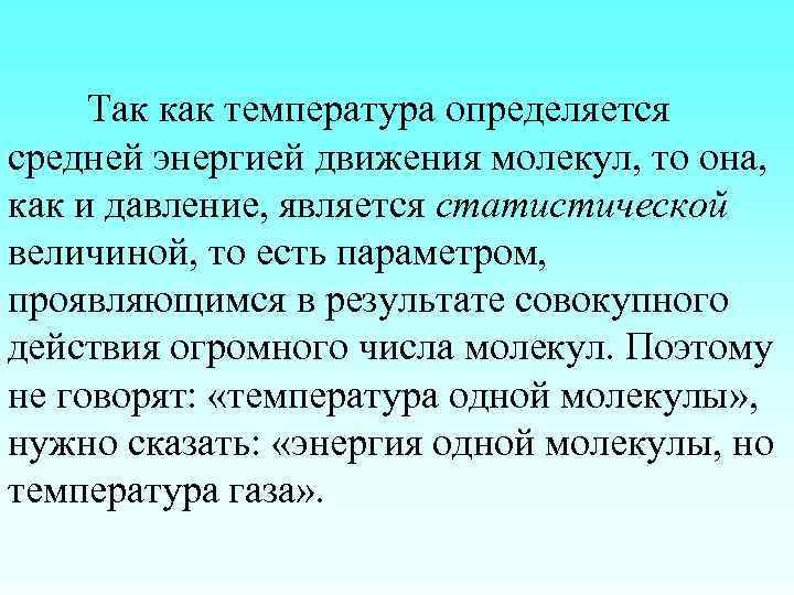 Так как температура определяется средней энергией движения молекул, то она, как и давление, является