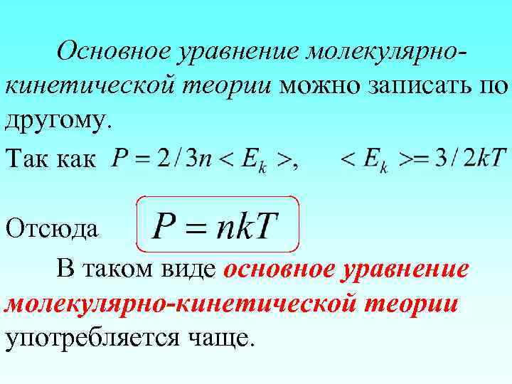 Основное уравнение молекулярнокинетической теории можно записать по другому. Так как Отсюда В таком виде