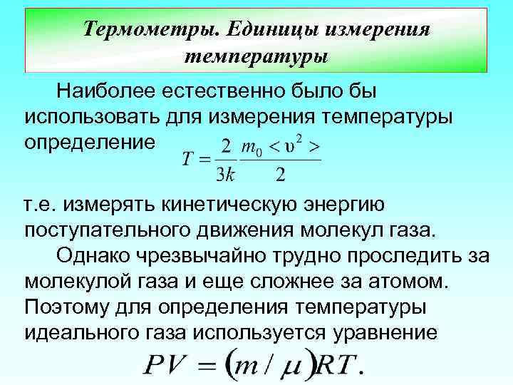 Термометры. Единицы измерения температуры Наиболее естественно было бы использовать для измерения температуры определение т.