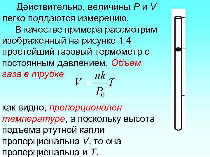 Действительно, величины P и V легко поддаются измерению. В качестве примера рассмотрим изображенный на