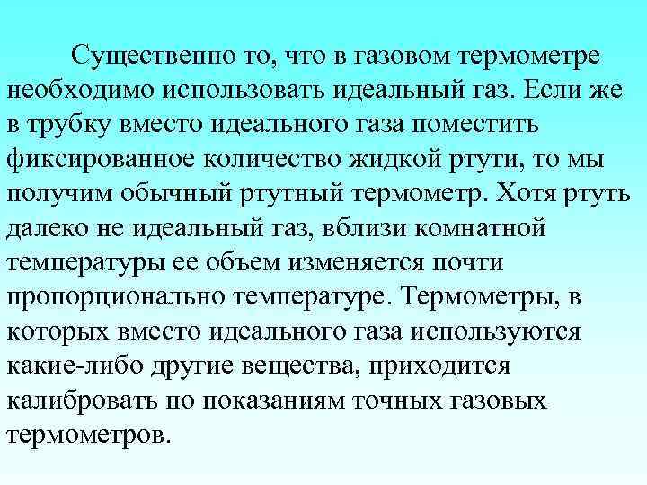 Существенно то, что в газовом термометре необходимо использовать идеальный газ. Если же в трубку