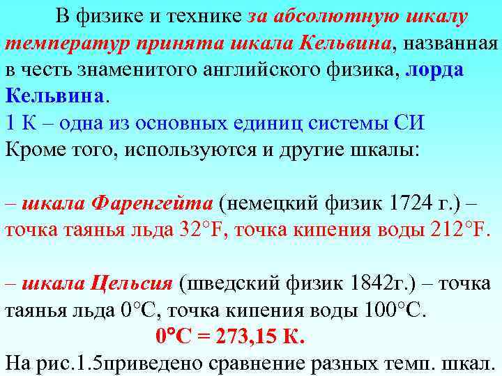 В физике и технике за абсолютную шкалу температур принята шкала Кельвина, названная в честь