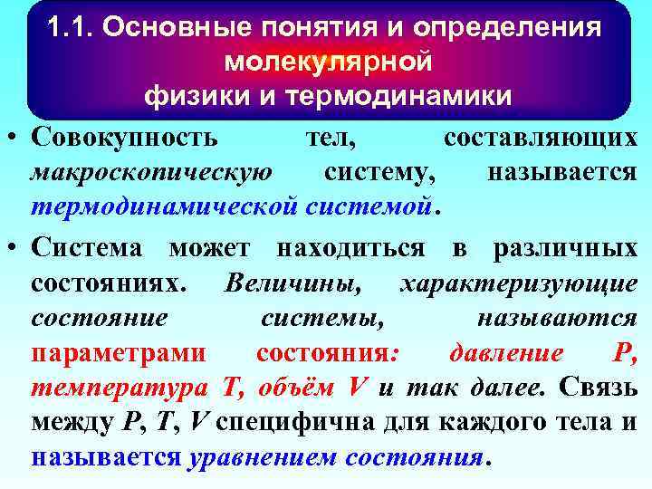 1. 1. Основные понятия и определения молекулярной физики и термодинамики • Совокупность тел, составляющих