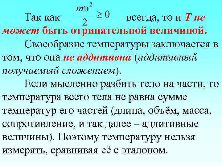 Так как всегда, то и Т не может быть отрицательной величиной. Своеобразие температуры заключается