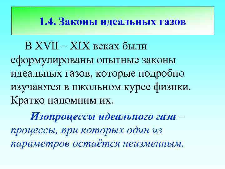 1. 4. Законы идеальных газов В XVII – XIX веках были сформулированы опытные законы