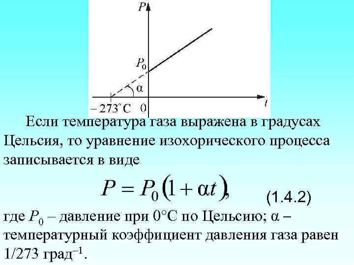 Если температура газа выражена в градусах Цельсия, то уравнение изохорического процесса записывается в виде