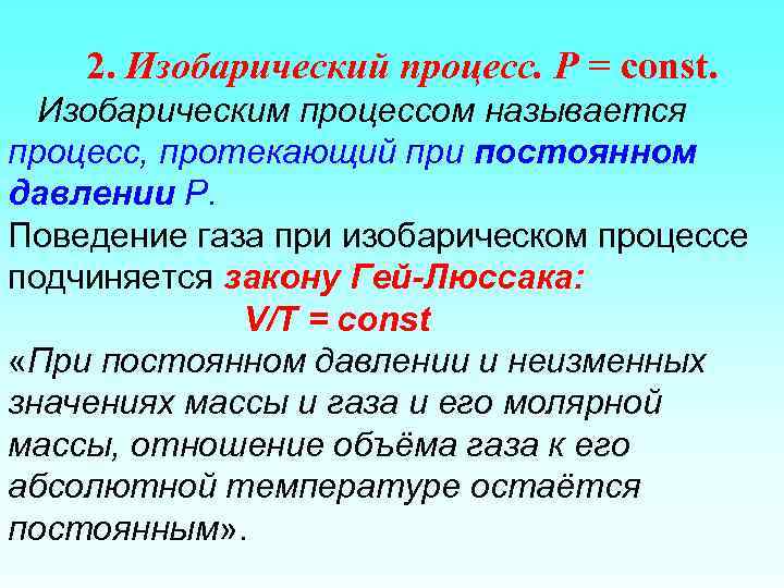 2. Изобарический процесс. Р = const. Изобарическим процессом называется процесс, протекающий при постоянном давлении