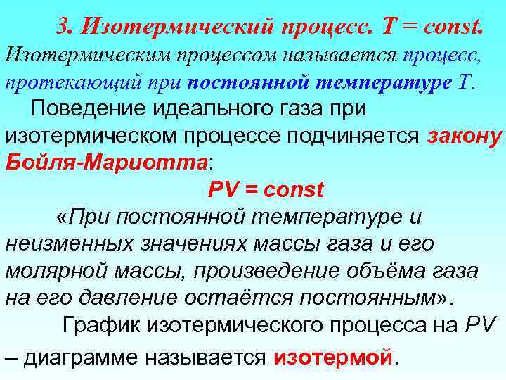 3. Изотермический процесс. T = const. Изотермическим процессом называется процесс, протекающий при постоянной температуре