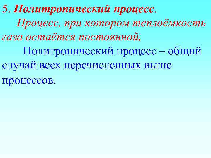 5. Политропический процесс. Процесс, при котором теплоёмкость газа остаётся постоянной. Политропический процесс – общий