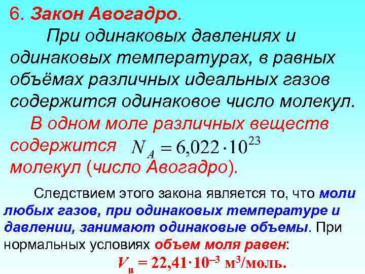 6. Закон Авогадро. При одинаковых давлениях и одинаковых температурах, в равных объёмах различных идеальных