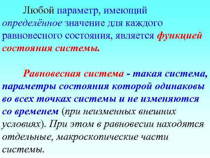 Любой параметр, имеющий определённое значение для каждого равновесного состояния, является функцией состояния системы. Равновесная