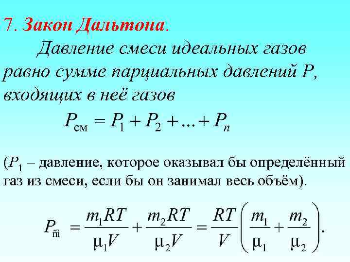 7. Закон Дальтона. Давление смеси идеальных газов равно сумме парциальных давлений Р, входящих в