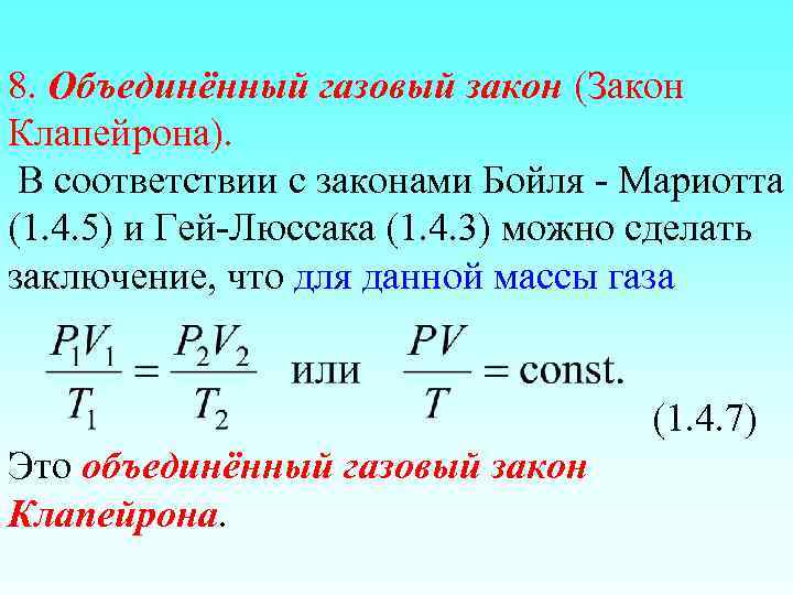 8. Объединённый газовый закон (Закон Клапейрона). В соответствии с законами Бойля - Мариотта (1.