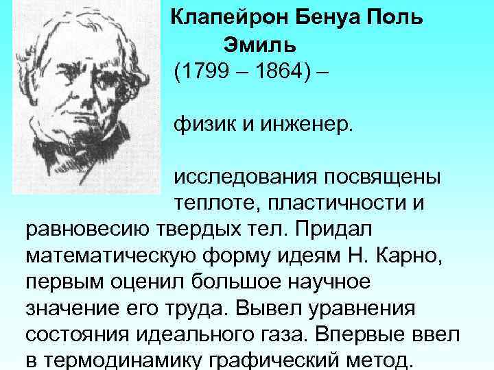 Клапейрон Бенуа Поль Эмиль (1799 – 1864) – французский физик и инженер. Физические исследования