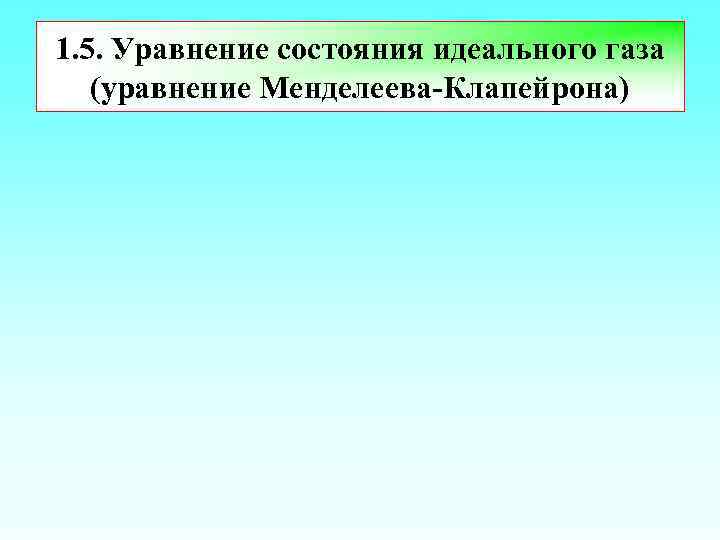 1. 5. Уравнение состояния идеального газа (уравнение Менделеева-Клапейрона) 