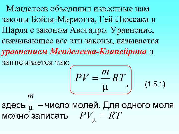 Менделеев объединил известные нам законы Бойля-Мариотта, Гей-Люссака и Шарля с законом Авогадро. Уравнение, связывающее