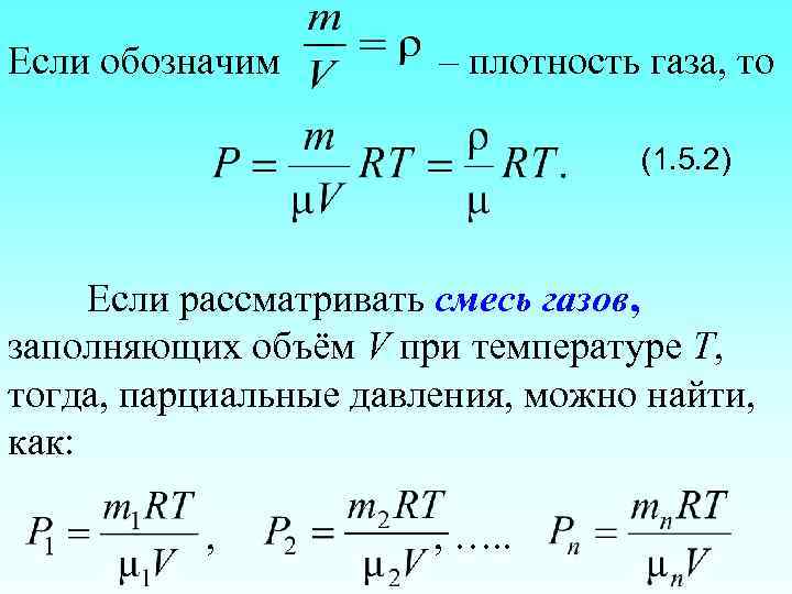 Если обозначим – плотность газа, то (1. 5. 2) Если рассматривать смесь газов, заполняющих