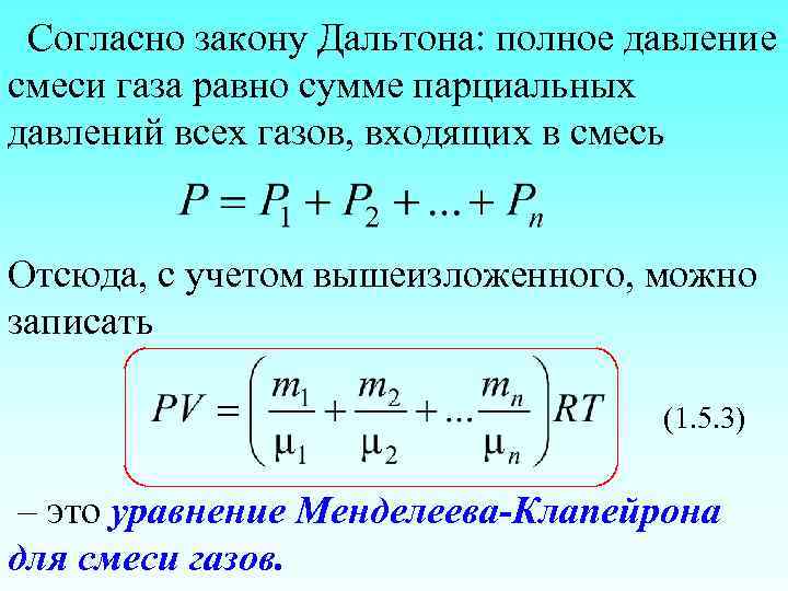 Согласно закону Дальтона: полное давление смеси газа равно сумме парциальных давлений всех газов, входящих