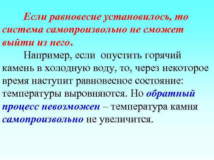 Если равновесие установилось, то система самопроизвольно не сможет выйти из него. Например, если опустить