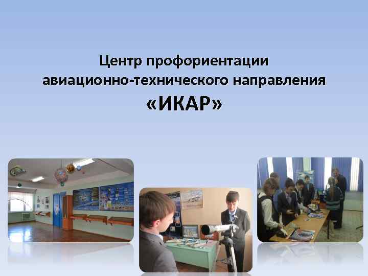Центр профориентации авиационно-технического направления «ИКАР» 