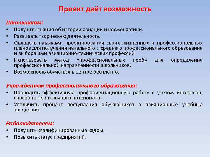 Проект даёт возможность Школьникам: • • • Получить знания об истории авиации и космонавтики.