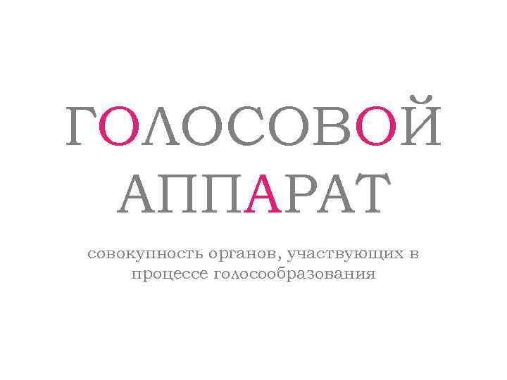 ГОЛОСОВОЙ АППАРАТ совокупность органов, участвующих в процессе голосообразования 