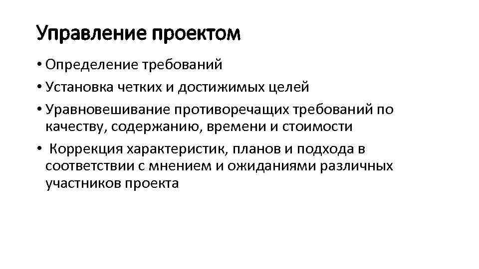 Управление проектом • Определение требований • Установка четких и достижимых целей • Уравновешивание противоречащих