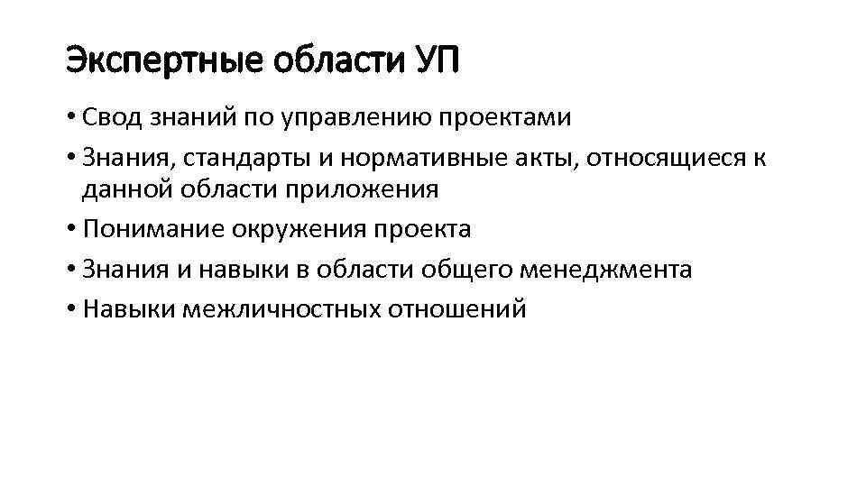 Экспертные области УП • Свод знаний по управлению проектами • Знания, стандарты и нормативные