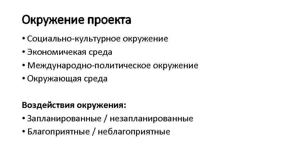 Окружение проекта • Социально-культурное окружение • Экономичекая среда • Международно-политическое окружение • Окружающая среда