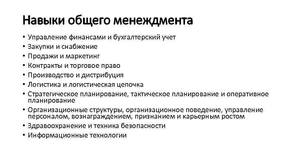 Навыки общего менеждмента Управление финансами и бухгалтерский учет Закупки и снабжение Продажи и маркетинг