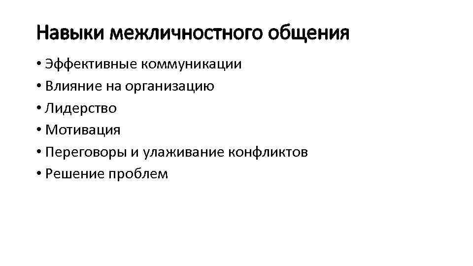 Навыки межличностного общения • Эффективные коммуникации • Влияние на организацию • Лидерство • Мотивация