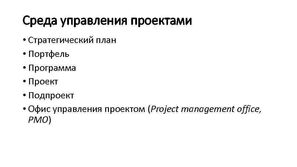 Среда управления проектами • Стратегический план • Портфель • Программа • Проект • Подпроект