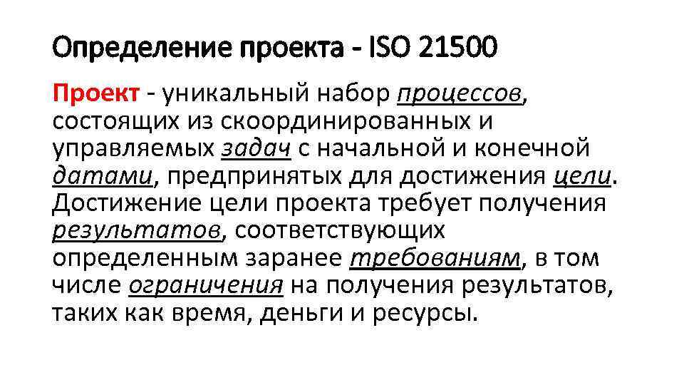 Определение проекта - ISO 21500 Проект - уникальный набор процессов, состоящих из скоординированных и