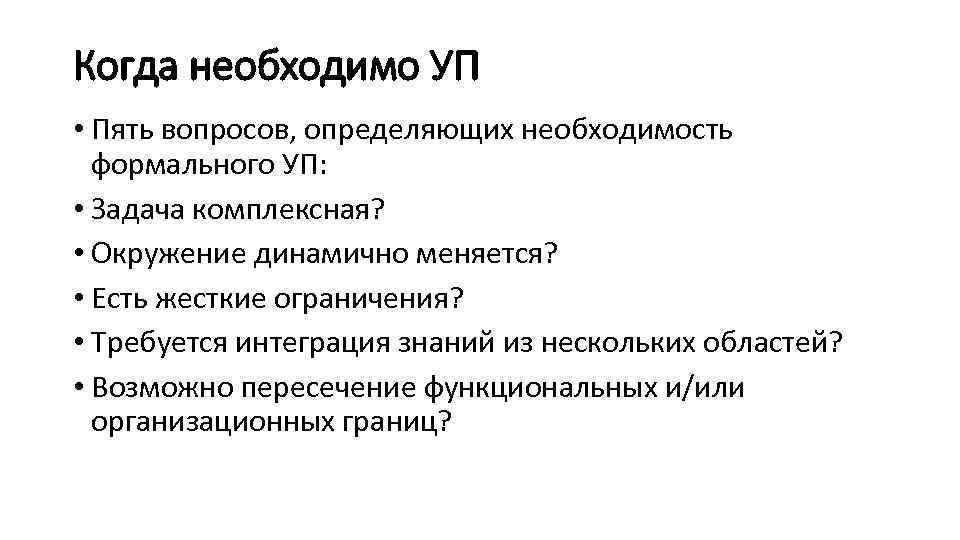 Когда необходимо УП • Пять вопросов, определяющих необходимость формального УП: • Задача комплексная? •