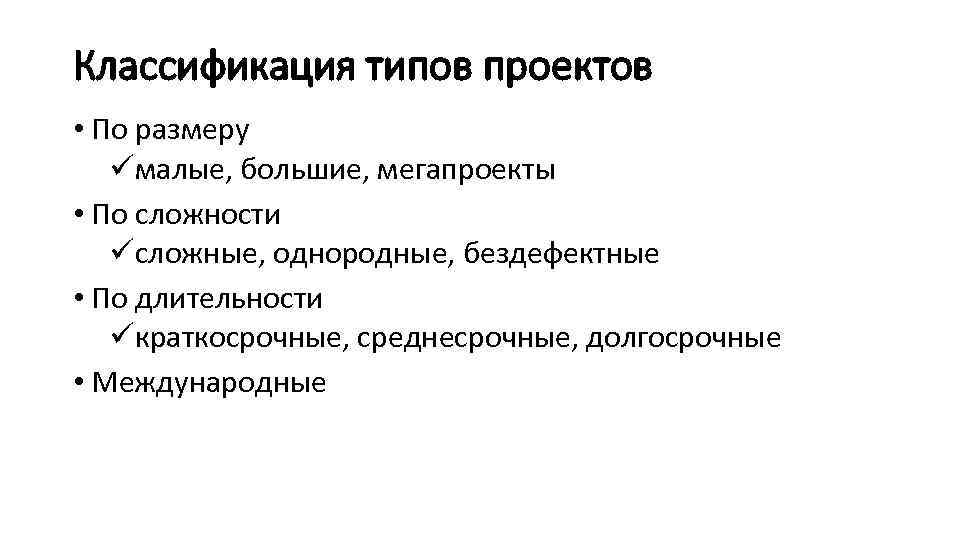 Классификация типов проектов • По размеру üмалые, большие, мегапроекты • По сложности üсложные, однородные,