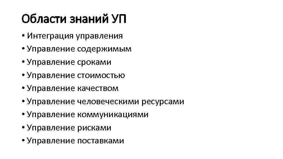 Области знаний УП • Интеграция управления • Управление содержимым • Управление сроками • Управление