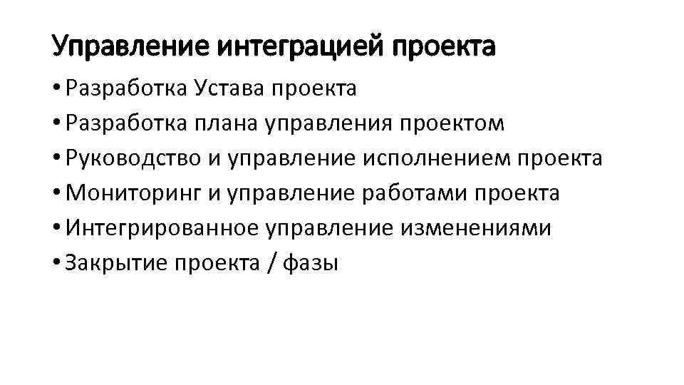 Управление интеграцией проекта • Разработка Устава проекта • Разработка плана управления проектом • Руководство