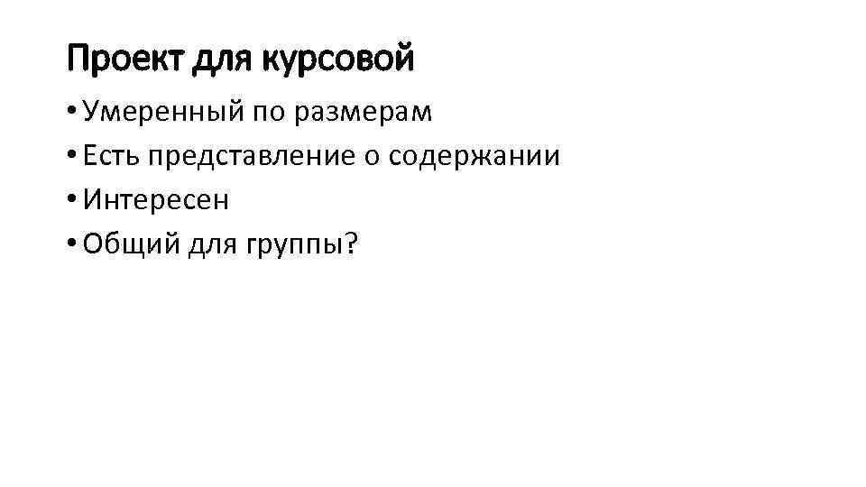 Проект для курсовой • Умеренный по размерам • Есть представление о содержании • Интересен