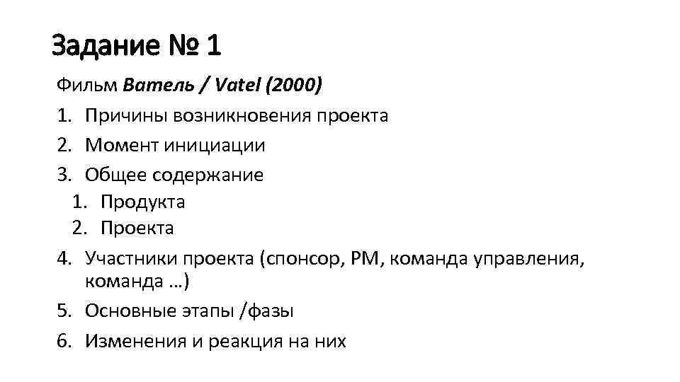 Задание № 1 Фильм Ватель / Vatel (2000) 1. Причины возникновения проекта 2. Момент