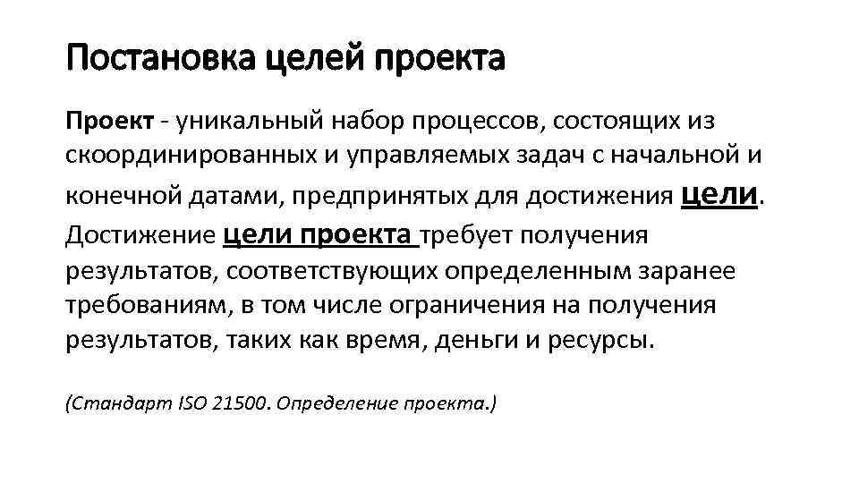 Постановка целей проекта Проект - уникальный набор процессов, состоящих из скоординированных и управляемых задач