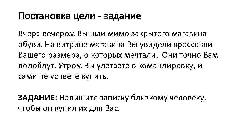 Постановка цели - задание Вчера вечером Вы шли мимо закрытого магазина обуви. На витрине