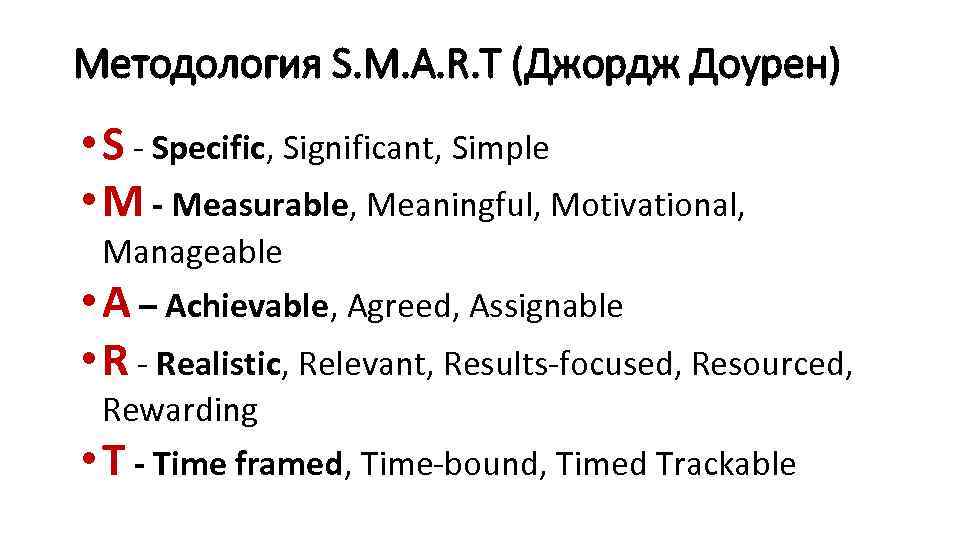 Методология S. M. A. R. T (Джордж Доурен) • S - Specific, Significant, Simple