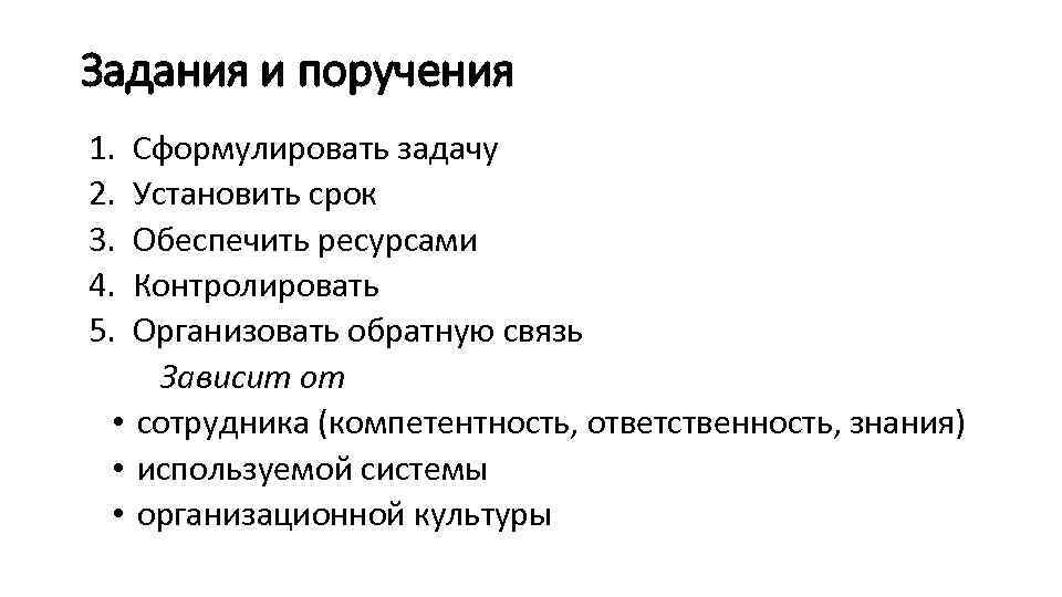 Задания и поручения 1. 2. 3. 4. 5. Сформулировать задачу Установить срок Обеспечить ресурсами