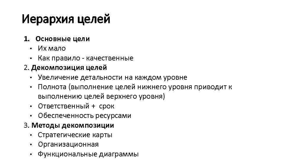 Иерархия целей 1. Основные цели • Их мало • Как правило - качественные 2.