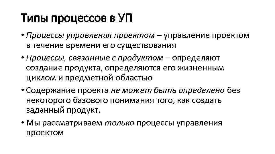 Типы процессов в УП • Процессы управления проектом – управление проектом в течение времени