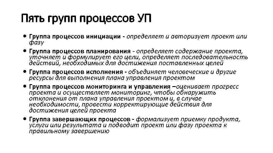 Пять групп процессов УП Группа процессов инициации - определяет и авторизует проект или фазу