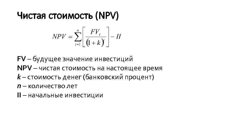 Чистая стоимость (NPV) FV – будущее значение инвестиций NPV – чистая стоимость на настоящее